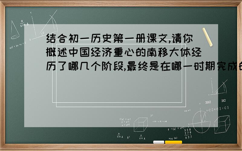 结合初一历史第一册课文,请你概述中国经济重心的南移大体经历了哪几个阶段,最终是在哪一时期完成的?