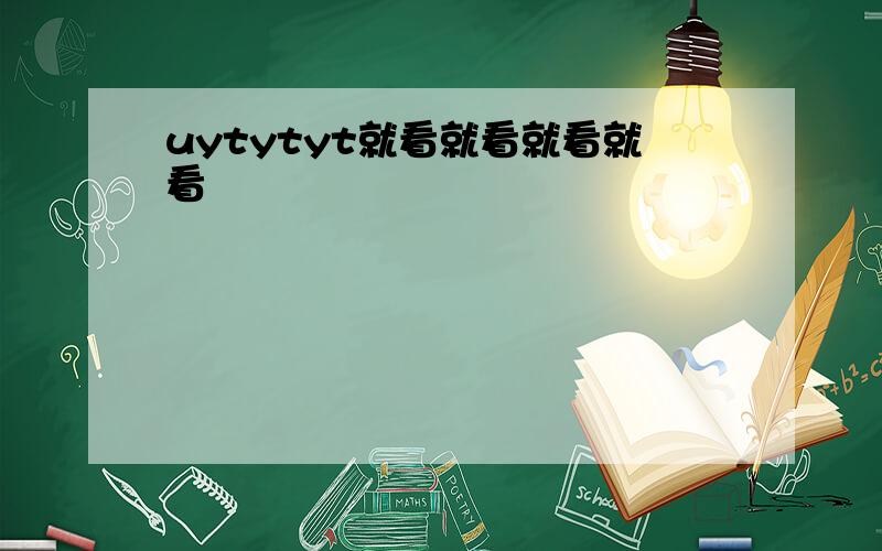 uytytyt就看就看就看就看