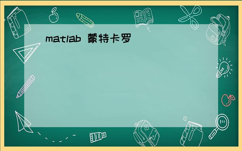 matlab 蒙特卡罗