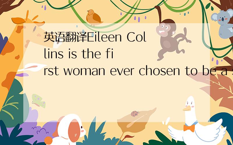 英语翻译Eileen Collins is the first woman ever chosen to be a sp