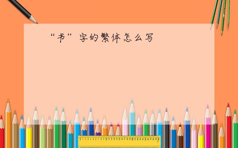 “书”字的繁体怎么写