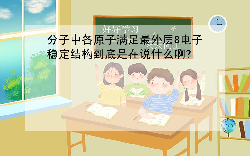 分子中各原子满足最外层8电子稳定结构到底是在说什么啊?