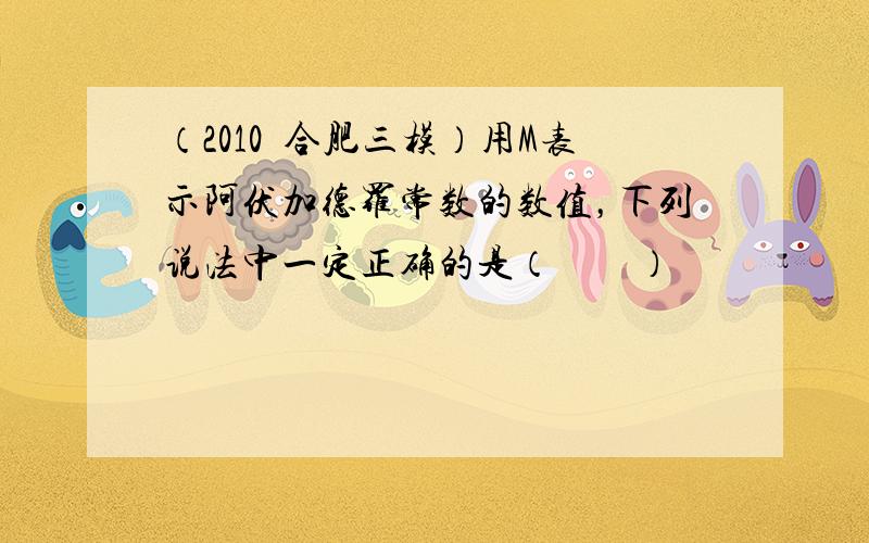 （2010•合肥三模）用M表示阿伏加德罗常数的数值，下列说法中一定正确的是（　　）