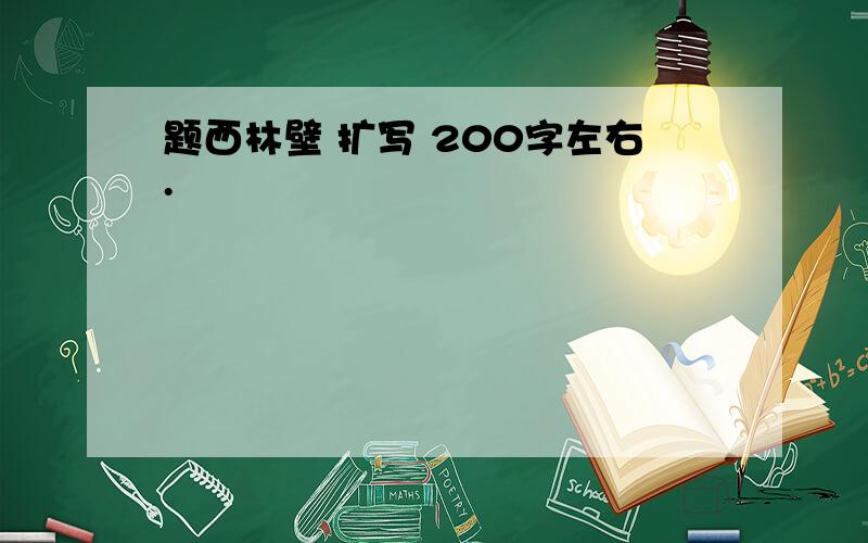 题西林壁 扩写 200字左右.