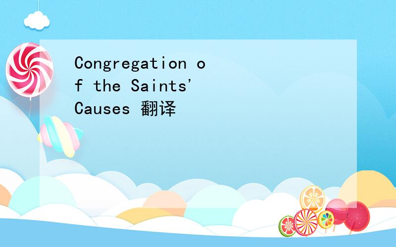 Congregation of the Saints' Causes 翻译