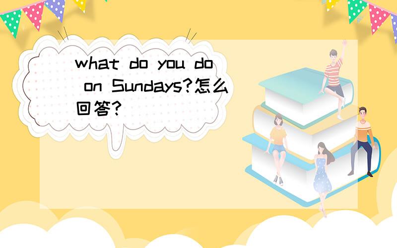 what do you do on Sundays?怎么回答?