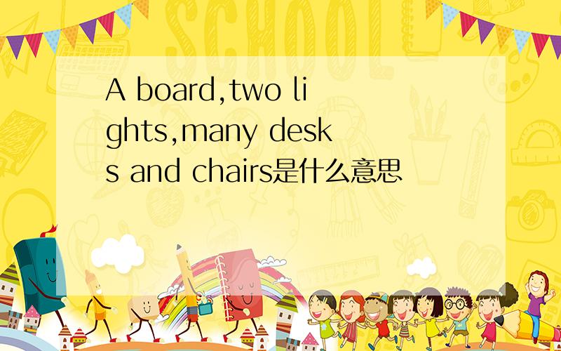 A board,two lights,many desks and chairs是什么意思