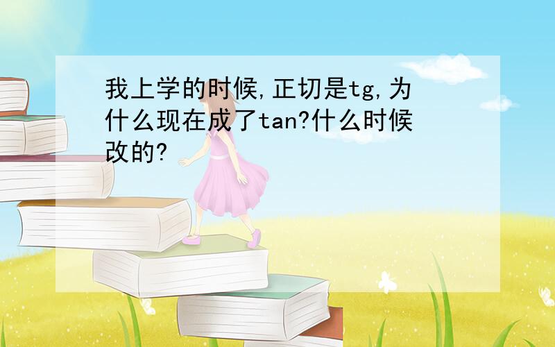 我上学的时候,正切是tg,为什么现在成了tan?什么时候改的?