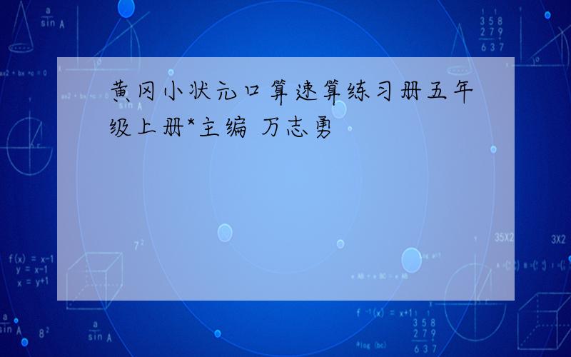 黄冈小状元口算速算练习册五年级上册*主编 万志勇