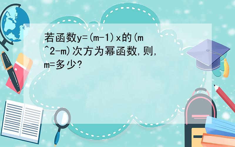 若函数y=(m-1)x的(m^2-m)次方为幂函数,则,m=多少?