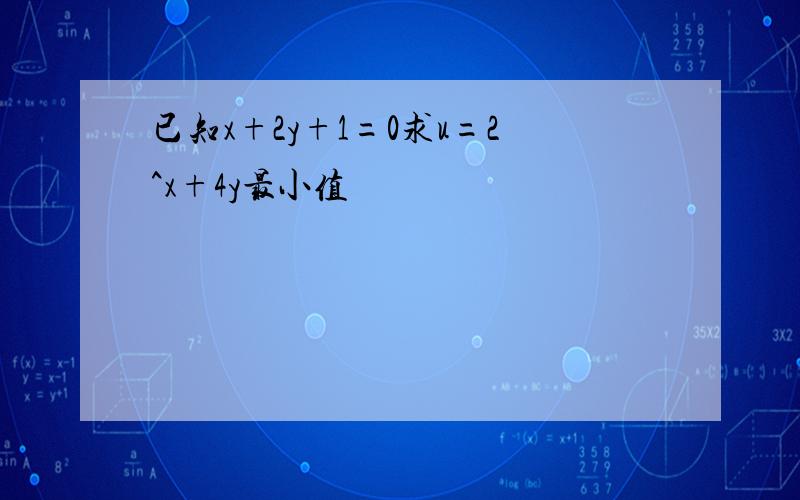 已知x+2y+1=0求u=2^x+4y最小值