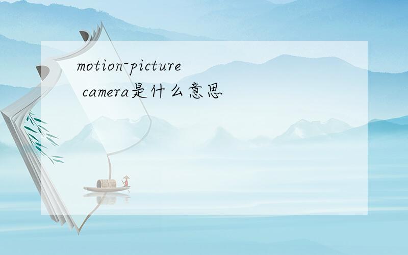 motion-picture camera是什么意思