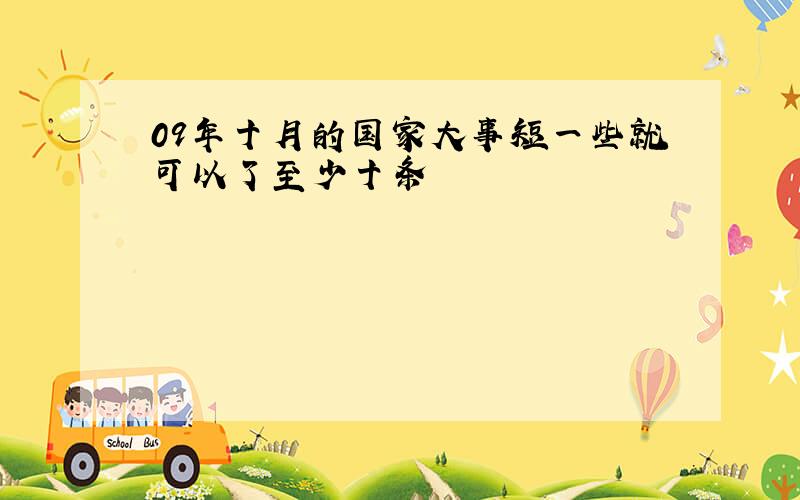 09年十月的国家大事短一些就可以了至少十条