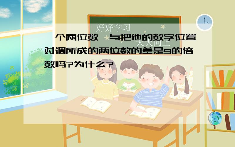 一个两位数,与把他的数字位置对调所成的两位数的差是9的倍数吗?为什么?