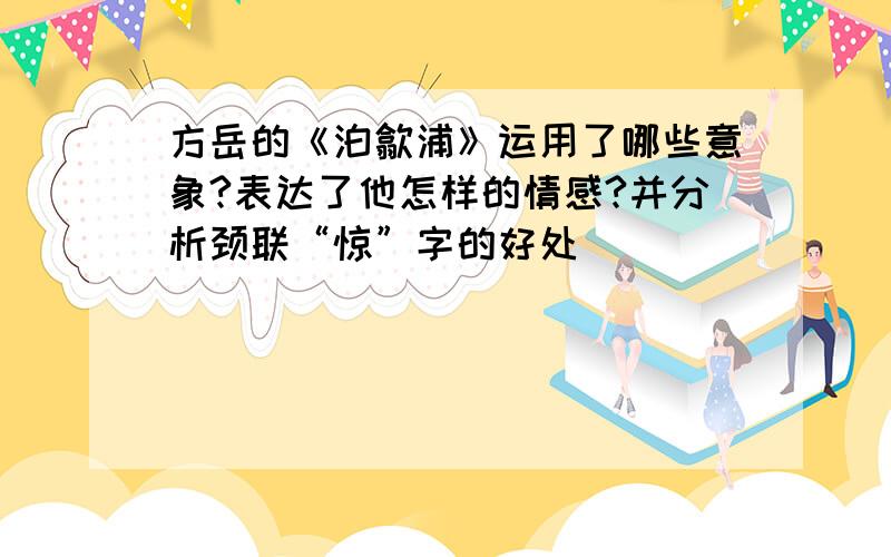 方岳的《泊歙浦》运用了哪些意象?表达了他怎样的情感?并分析颈联“惊”字的好处