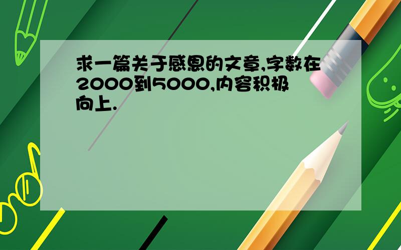 求一篇关于感恩的文章,字数在2000到5000,内容积极向上.