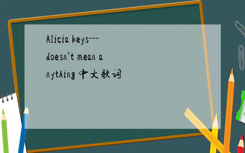 Alicia keys---doesn't mean anything 中文歌词