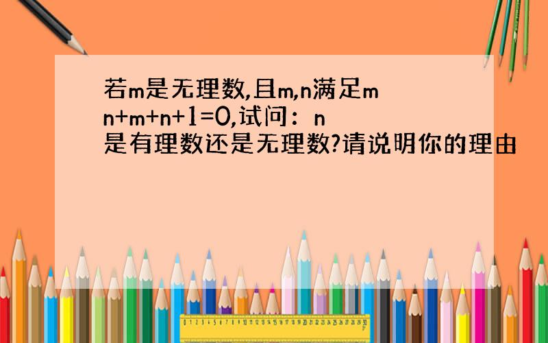 若m是无理数,且m,n满足mn+m+n+1=0,试问：n是有理数还是无理数?请说明你的理由