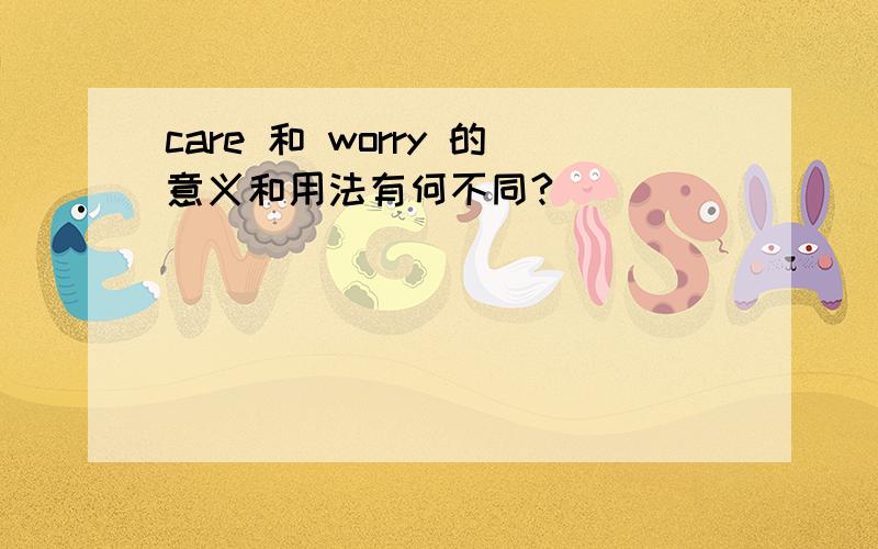 care 和 worry 的意义和用法有何不同?