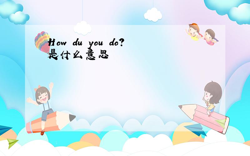 How du you do?是什么意思