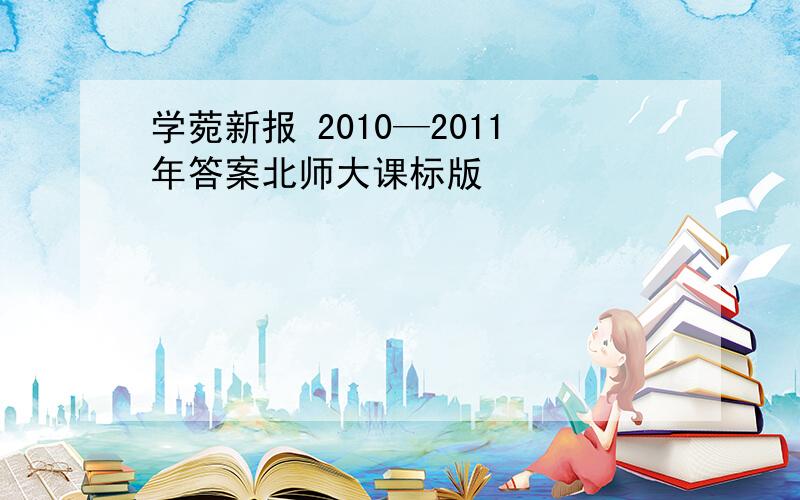 学菀新报 2010—2011年答案北师大课标版