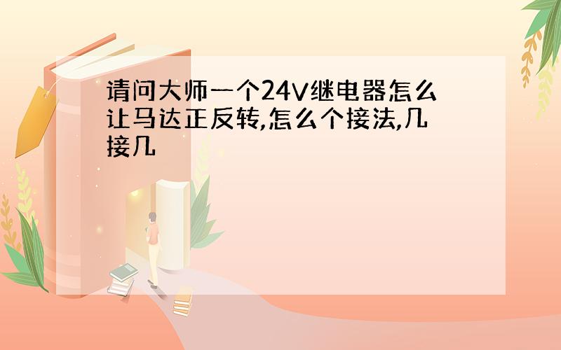 请问大师一个24V继电器怎么让马达正反转,怎么个接法,几接几