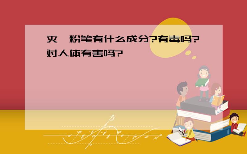 灭蟑粉笔有什么成分?有毒吗?对人体有害吗?