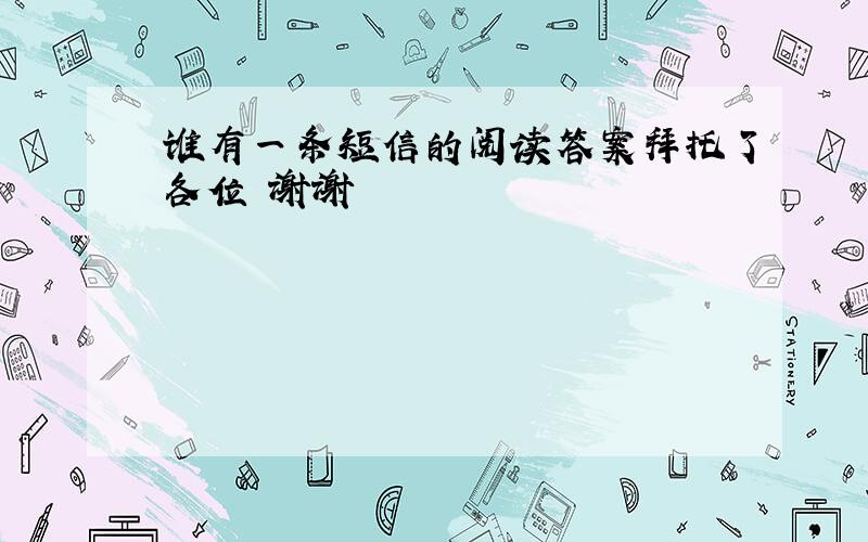 谁有一条短信的阅读答案拜托了各位 谢谢