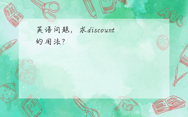 英语问题：求discount的用法?