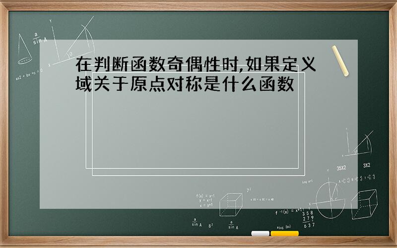 在判断函数奇偶性时,如果定义域关于原点对称是什么函数