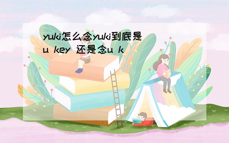 yuki怎么念yuki到底是u key 还是念u k