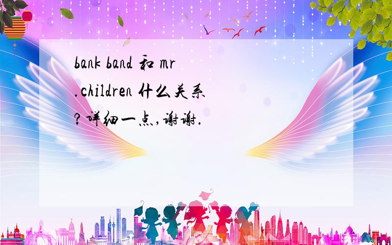 bank band 和 mr.children 什么关系?详细一点,谢谢.