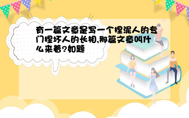 有一篇文章是写一个捏泥人的专门捏坏人的长相,那篇文章叫什么来着?如题