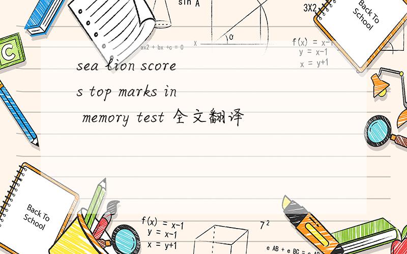 sea lion scores top marks in memory test 全文翻译