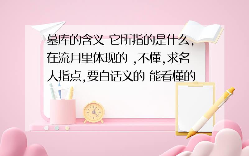 墓库的含义 它所指的是什么,在流月里体现的 ,不懂,求名人指点,要白话文的 能看懂的