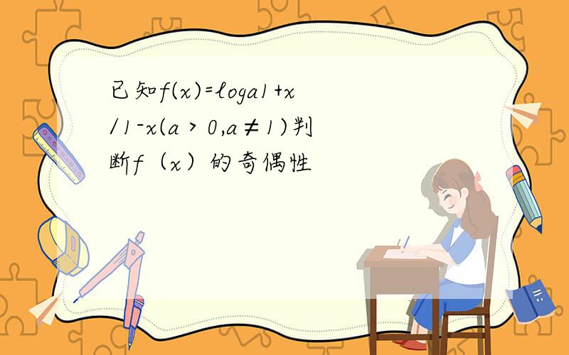 已知f(x)=loga1+x/1-x(a＞0,a≠1)判断f（x）的奇偶性