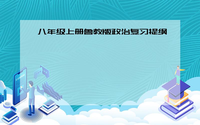 八年级上册鲁教版政治复习提纲