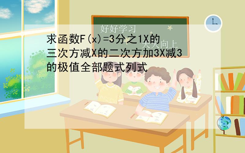 求函数F(x)=3分之1X的三次方减X的二次方加3X减3的极值全部题式列式