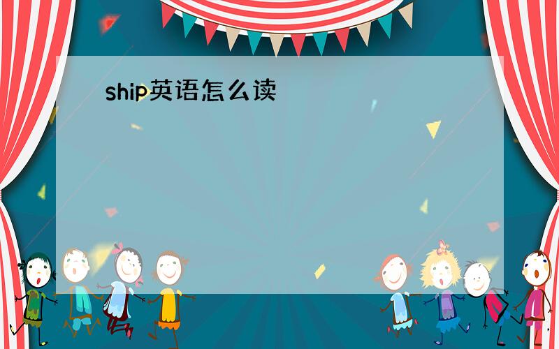 ship英语怎么读