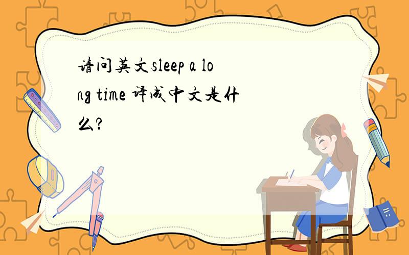 请问英文sleep a long time 译成中文是什么?