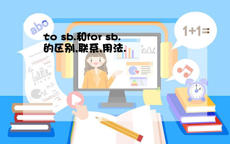 to sb.和for sb.的区别,联系,用法.