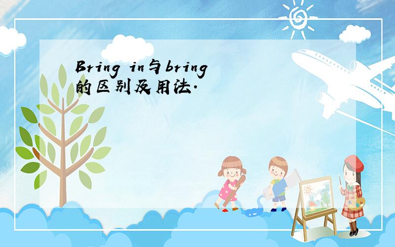 Bring in与bring的区别及用法.