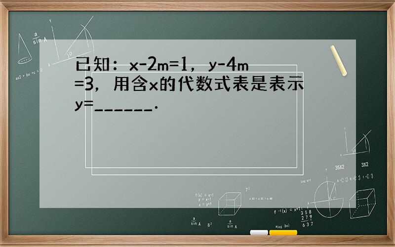 已知：x-2m=1，y-4m=3，用含x的代数式表是表示y=______．