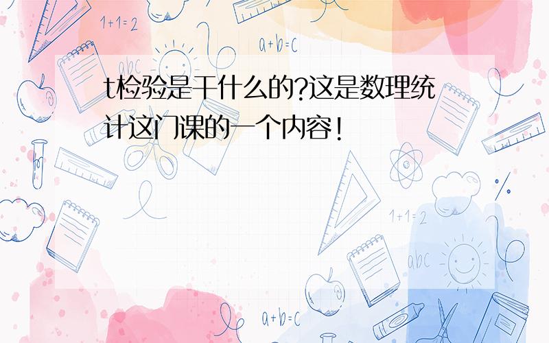 t检验是干什么的?这是数理统计这门课的一个内容!