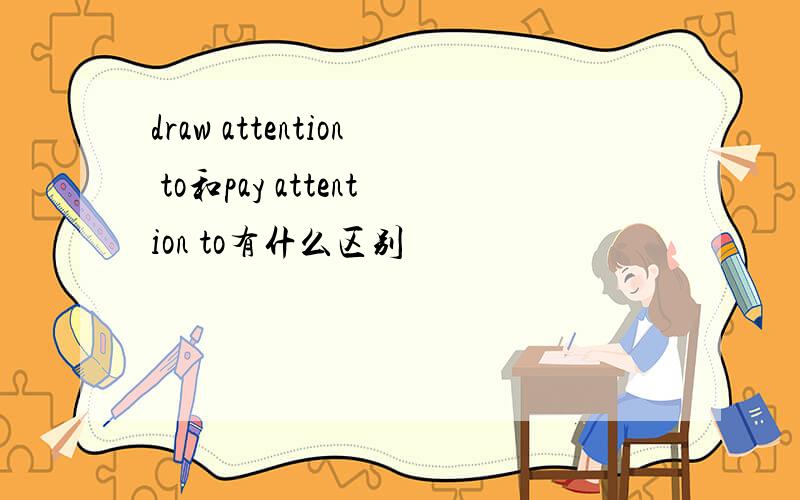 draw attention to和pay attention to有什么区别