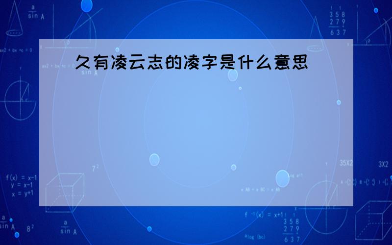 久有凌云志的凌字是什么意思