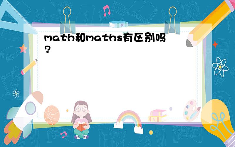 math和maths有区别吗?