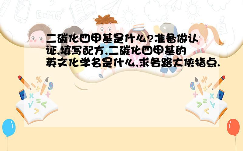 二碳化四甲基是什么?准备做认证,填写配方,二碳化四甲基的英文化学名是什么,求各路大侠指点.