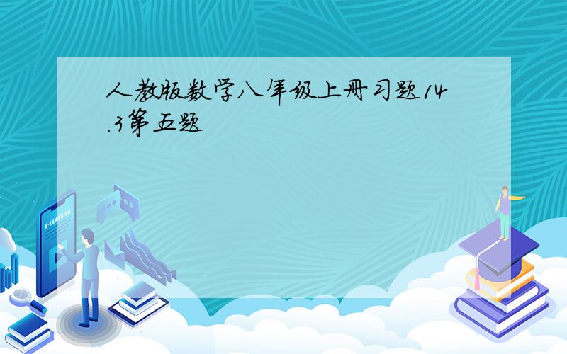 人教版数学八年级上册习题14.3第五题