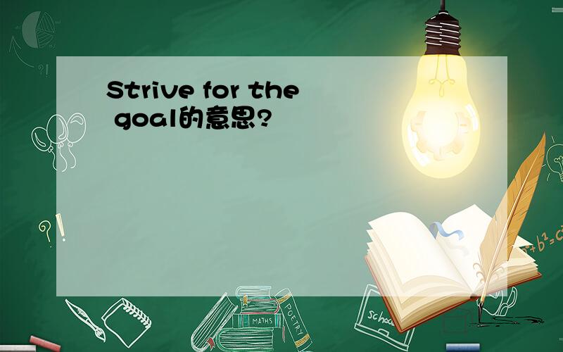 Strive for the goal的意思?